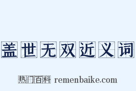 盖世无双近义词是什么意思的图片